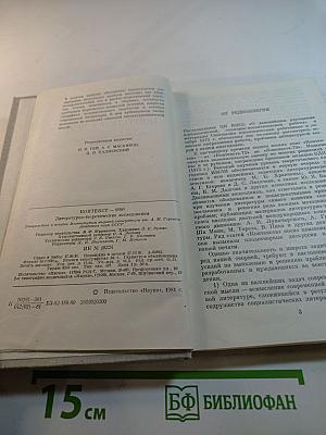 КОНТЕКСТ • 1980. Литературно-теоретические исследования