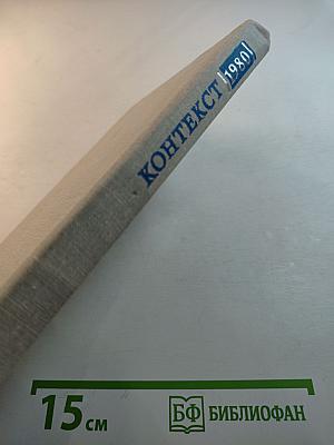 КОНТЕКСТ • 1980. Литературно-теоретические исследования