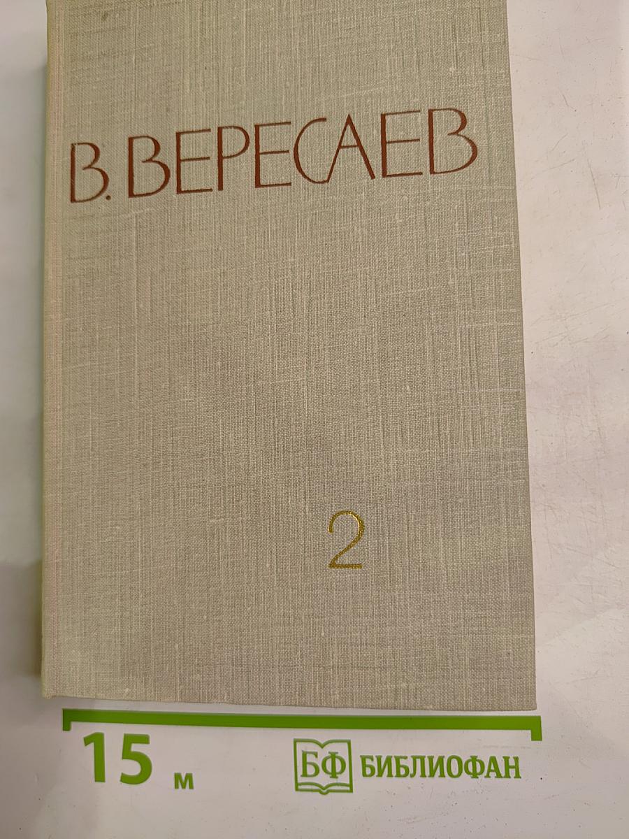 Собрание сочинений в пяти томах. Том 2