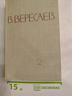 Собрание сочинений в пяти томах. Том 2