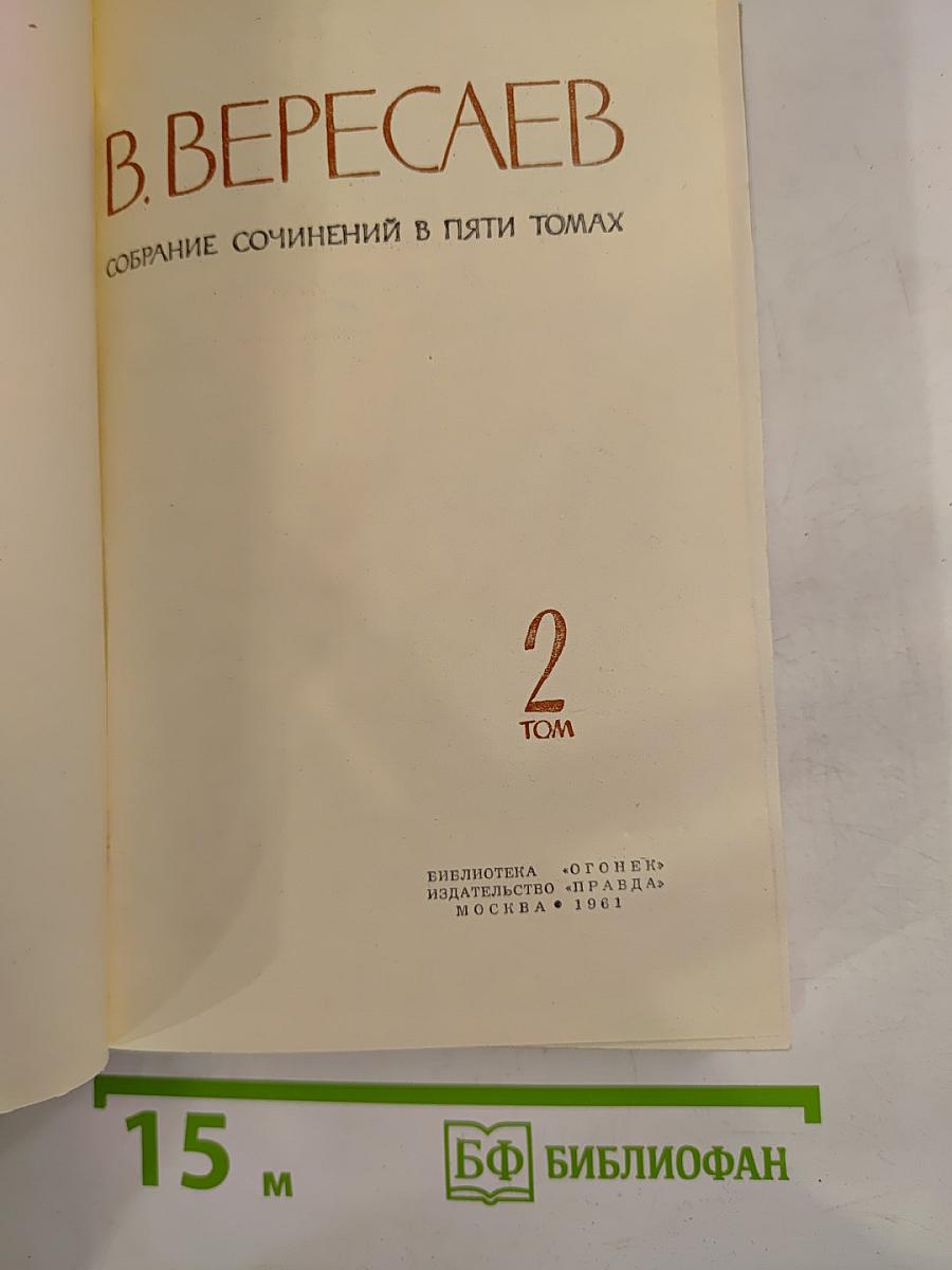 Собрание сочинений в пяти томах. Том 2