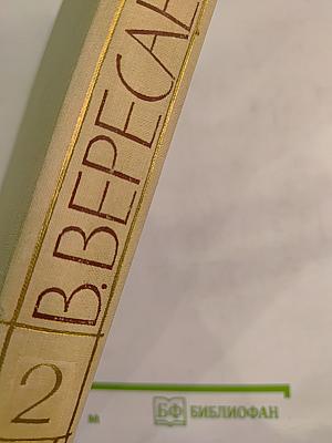 Собрание сочинений в пяти томах. Том 2