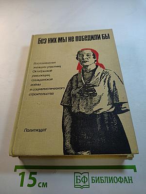Без них мы не победили бы. Воспоминания женщин-участниц Октябрьской революции, гражданской войны и социалистического строительства