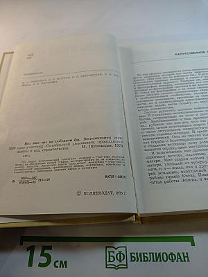 Без них мы не победили бы. Воспоминания женщин-участниц Октябрьской революции, гражданской войны и социалистического строительства