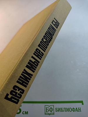 Без них мы не победили бы. Воспоминания женщин-участниц Октябрьской революции, гражданской войны и социалистического строительства