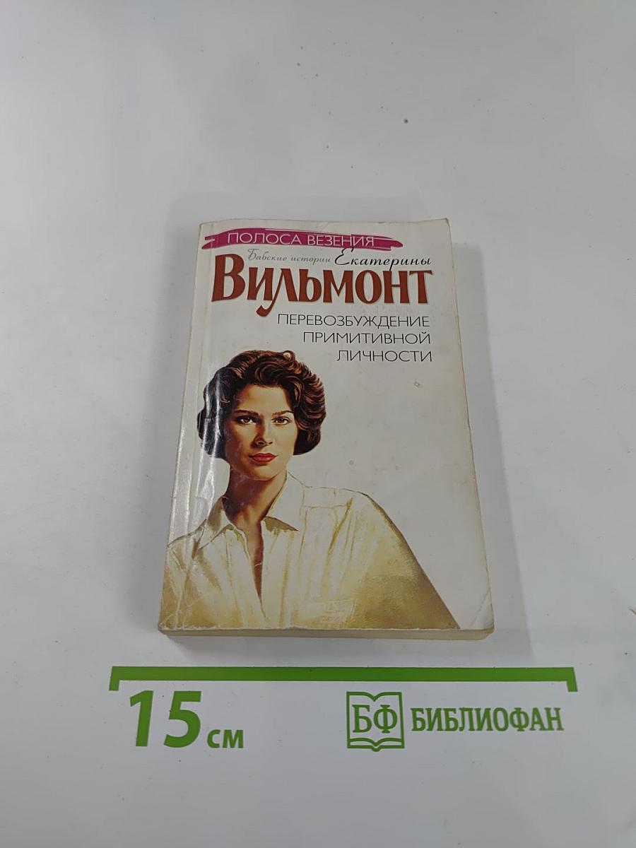 Перевозбуждение примитивной личности