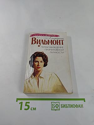 Перевозбуждение примитивной личности