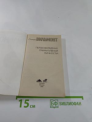 Перевозбуждение примитивной личности