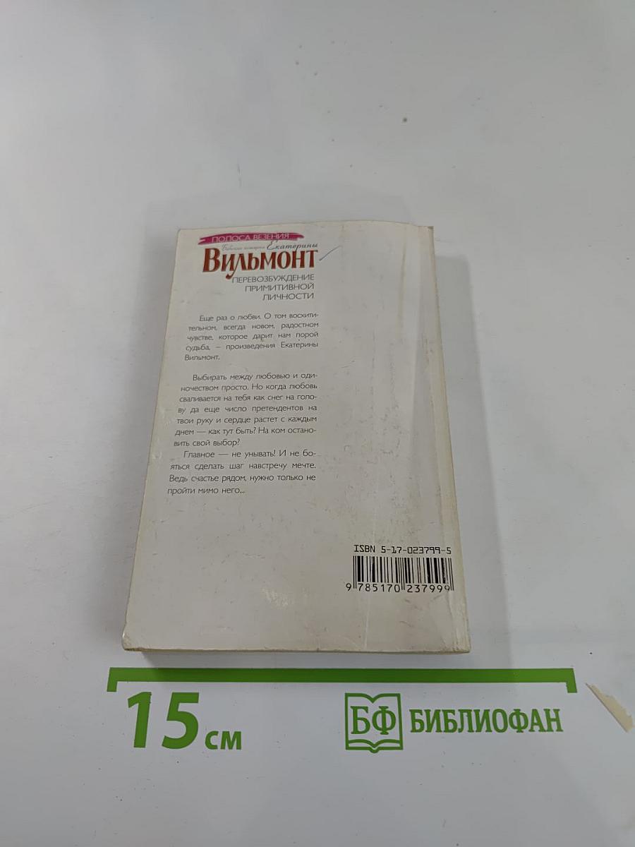 Перевозбуждение примитивной личности