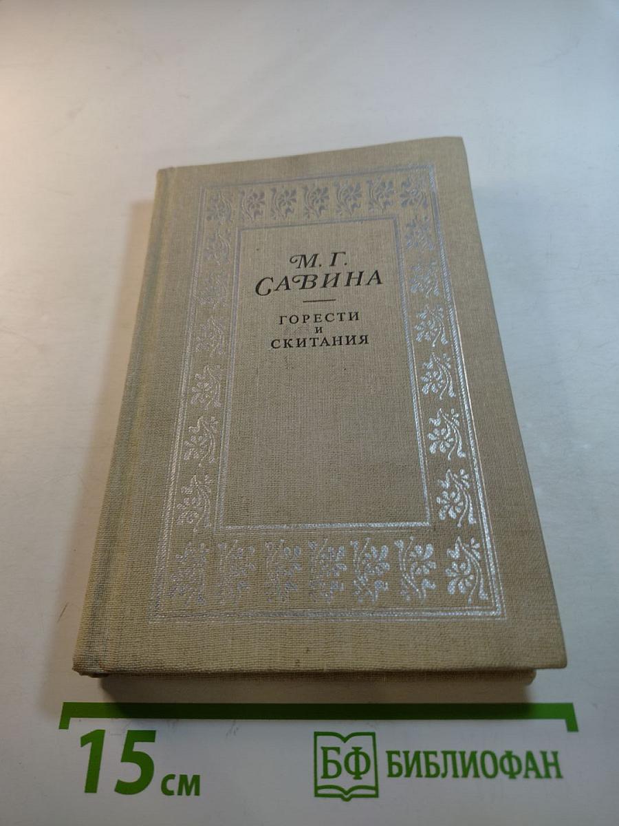 Горести и скитания