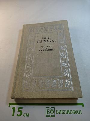 Горести и скитания