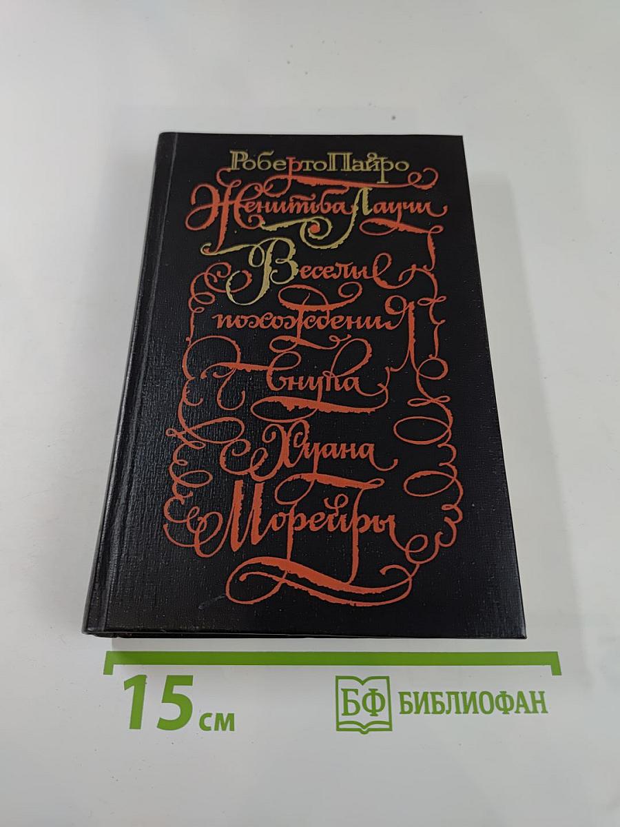 Женитьба Лаучи. Веселые похождения внука Хуана Морейры