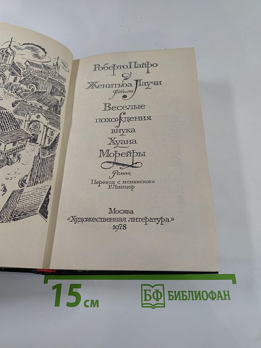 Женитьба Лаучи. Веселые похождения внука Хуана Морейры
