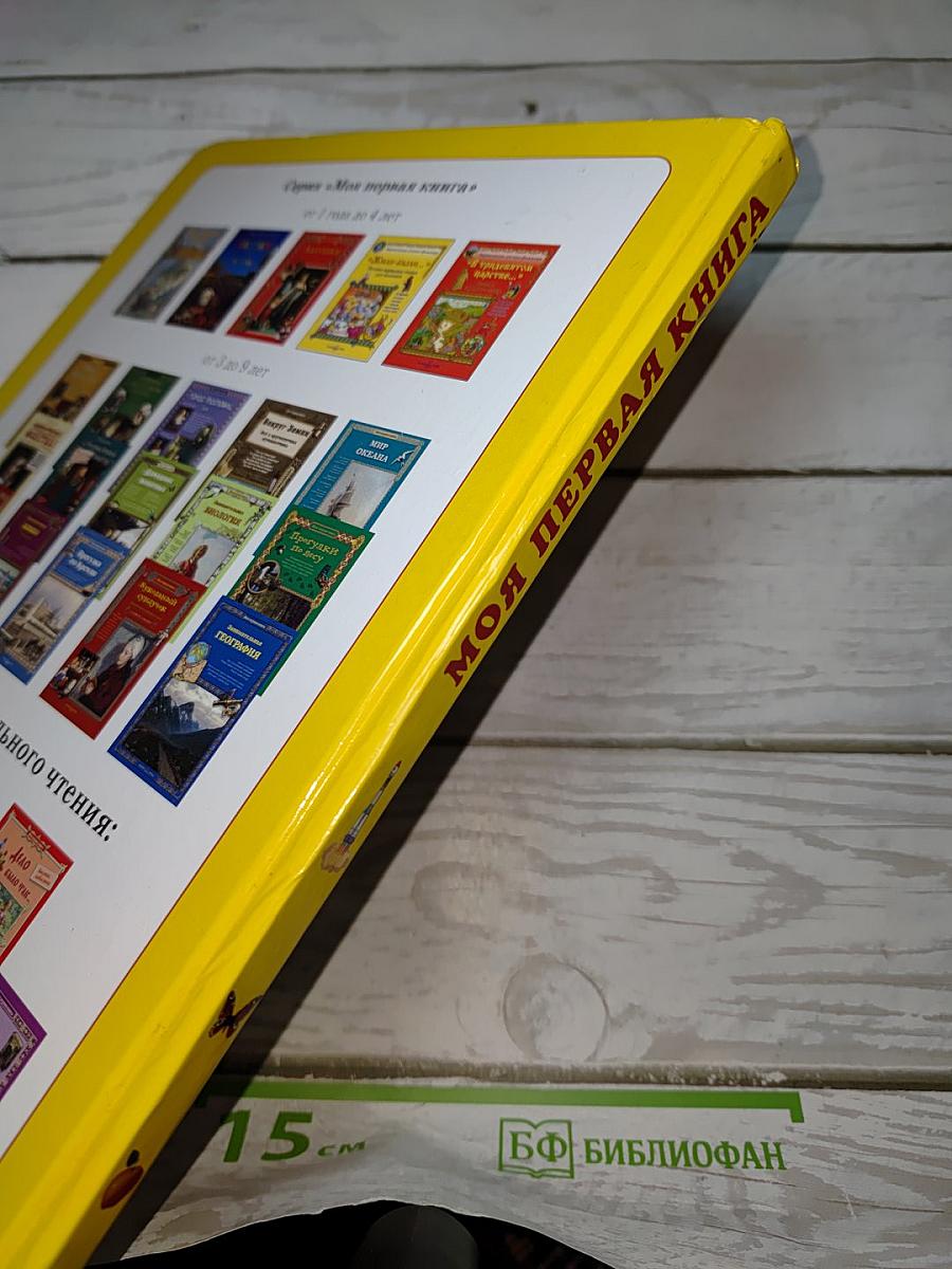 Моя первая книга. Самая любимая
