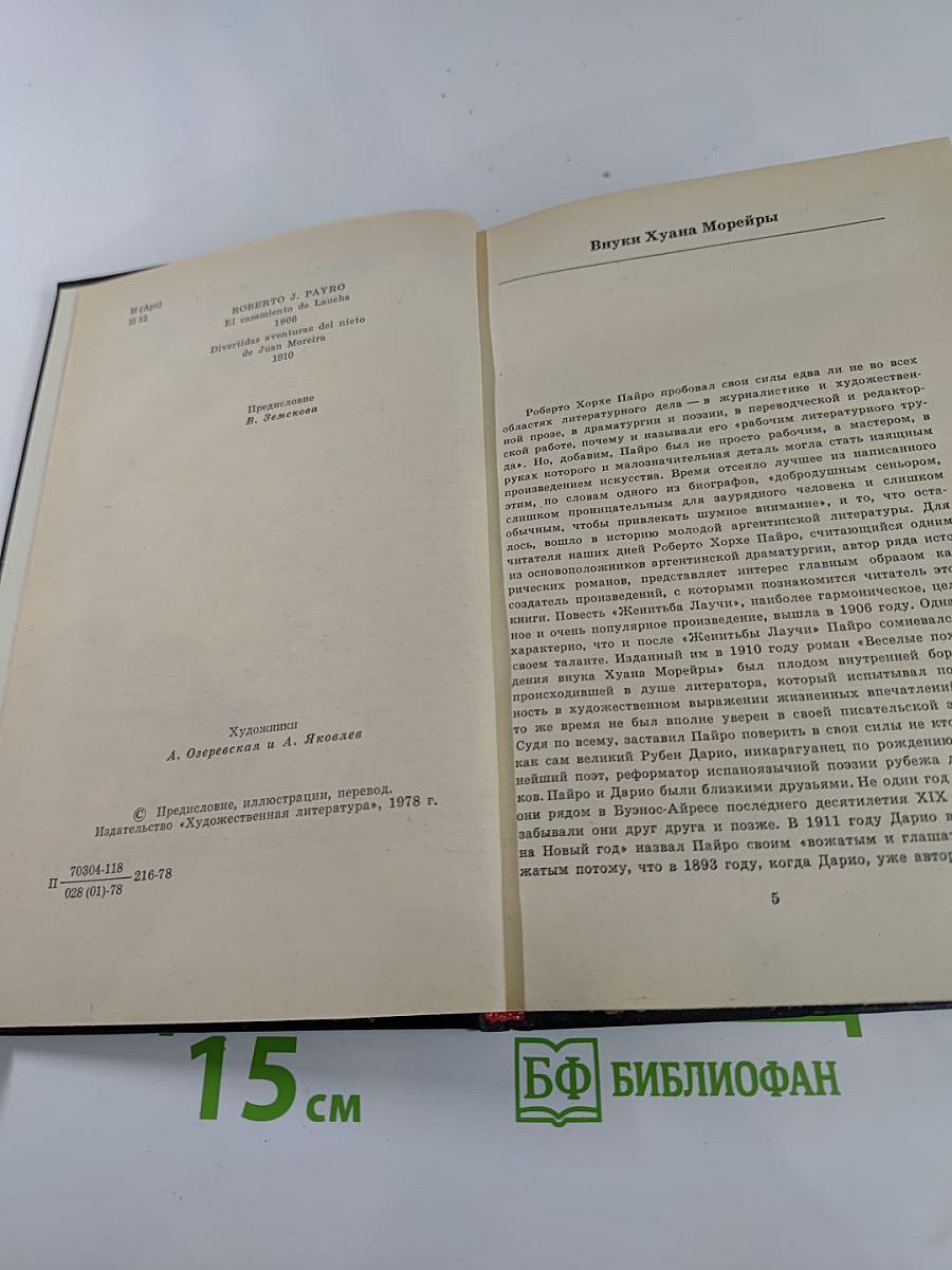 Женитьба Лаучи. Веселые похождения внука Хуана Морейры