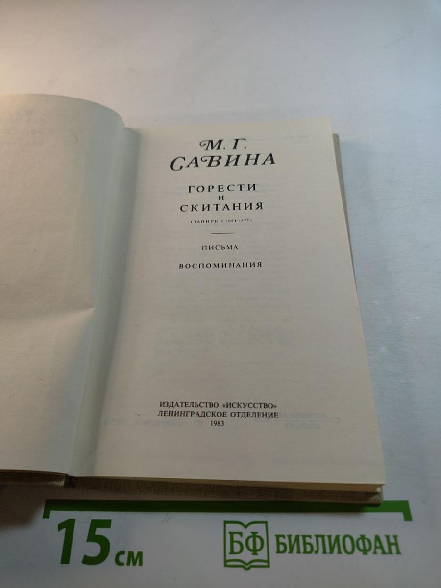 Горести и скитания