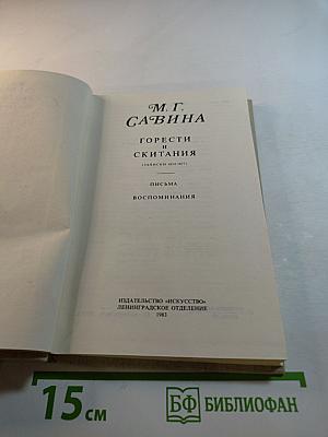 Горести и скитания