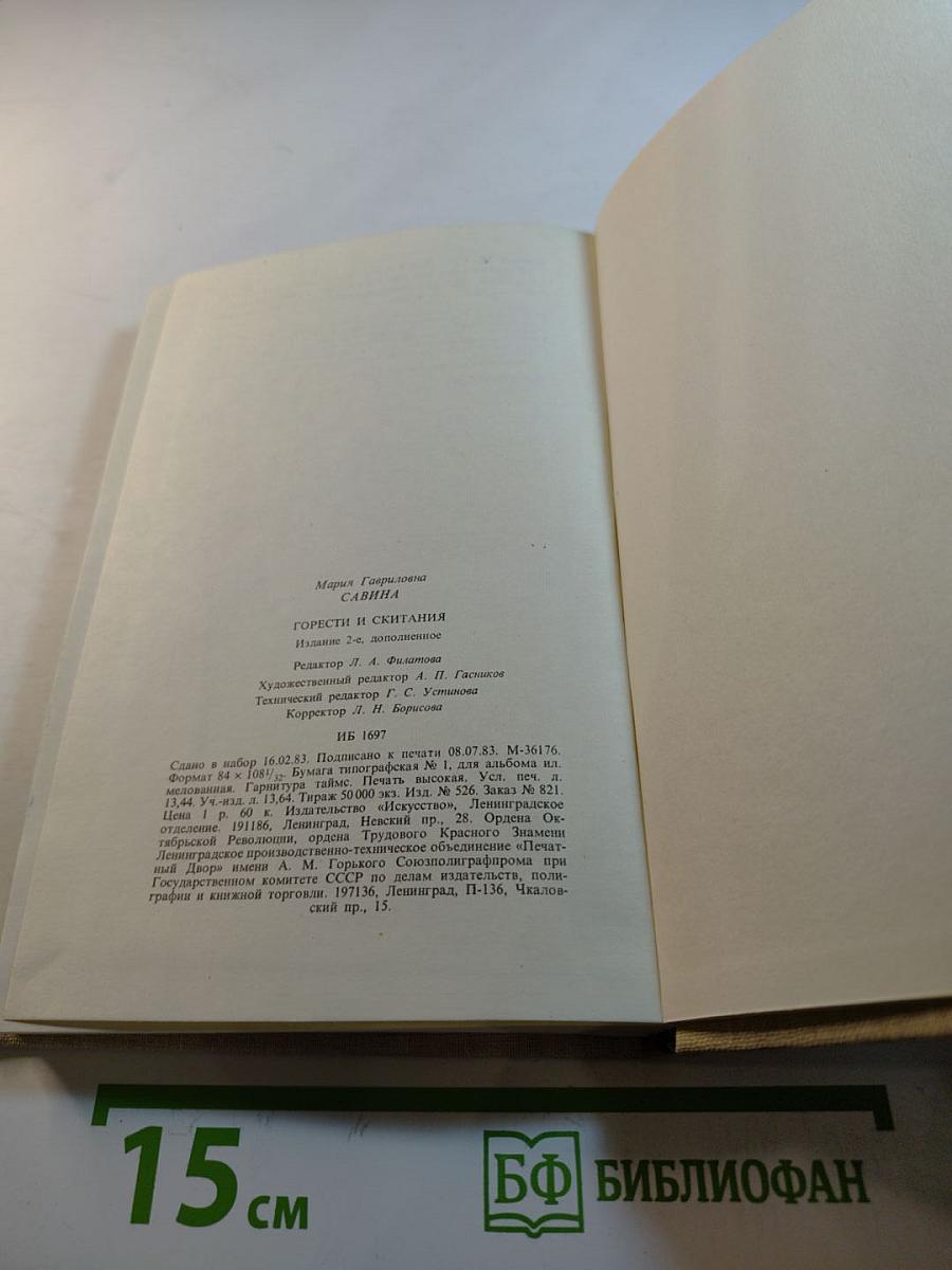 Горести и скитания