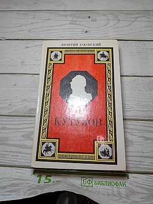 Кутузов