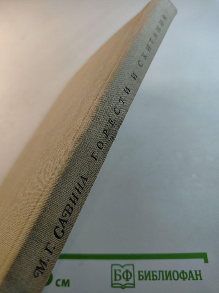 Горести и скитания