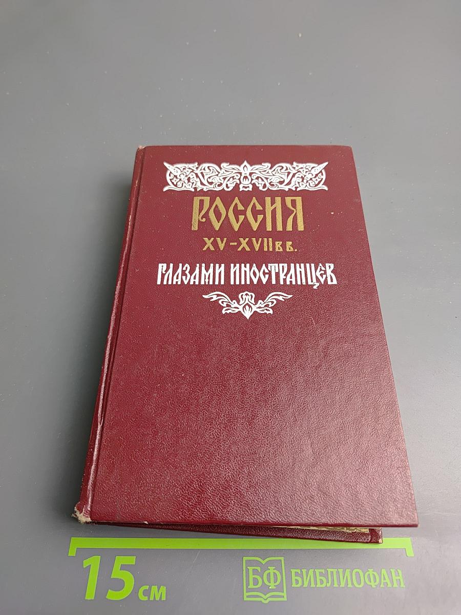 Россия XV-XVII вв. Глазами иностранцев