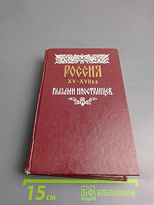 Россия XV-XVII вв. Глазами иностранцев