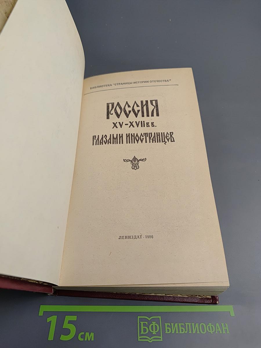 Россия XV-XVII вв. Глазами иностранцев