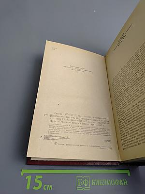 Россия XV-XVII вв. Глазами иностранцев