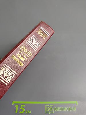 Россия XV-XVII вв. Глазами иностранцев
