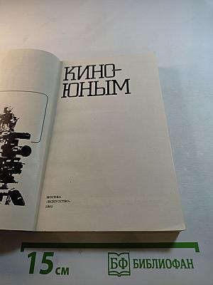 Кино - юным