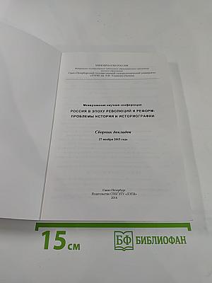 Межвузовская научная конференция «Россия в эпоху революций и реформ: проблемы истории и историографии». Сборник докладов.