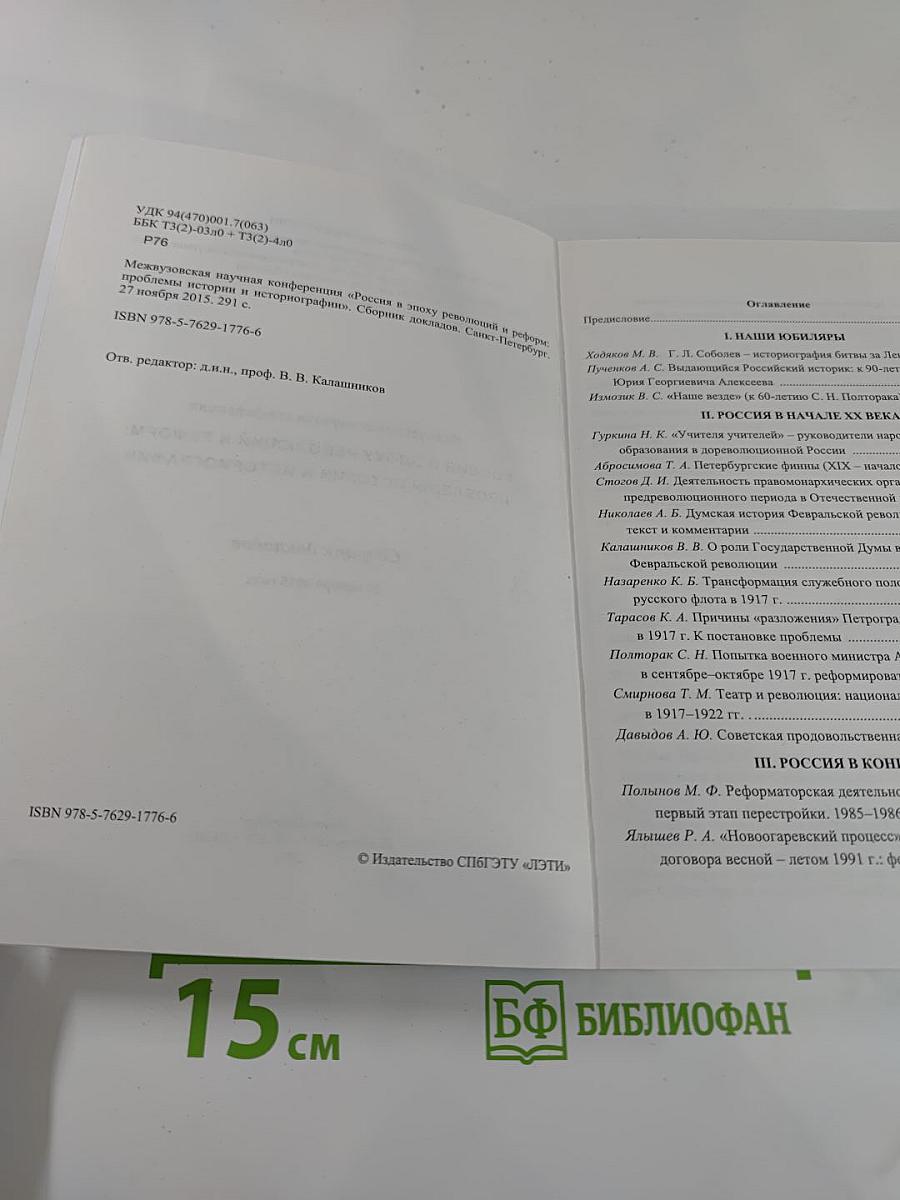 Межвузовская научная конференция «Россия в эпоху революций и реформ: проблемы истории и историографии». Сборник докладов.