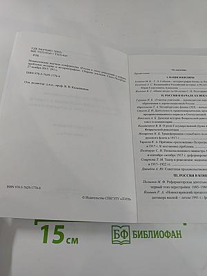 Межвузовская научная конференция «Россия в эпоху революций и реформ: проблемы истории и историографии». Сборник докладов.