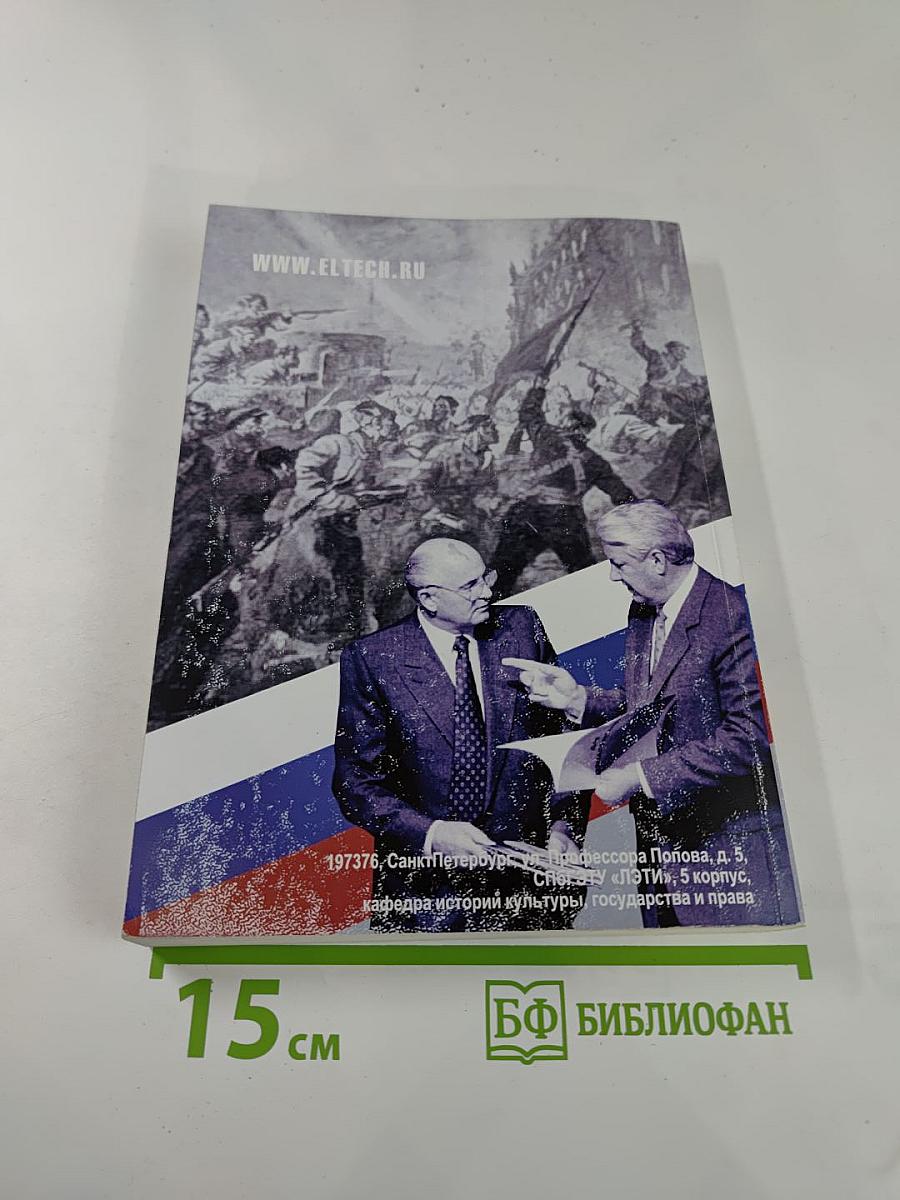 Межвузовская научная конференция «Россия в эпоху революций и реформ: проблемы истории и историографии». Сборник докладов.