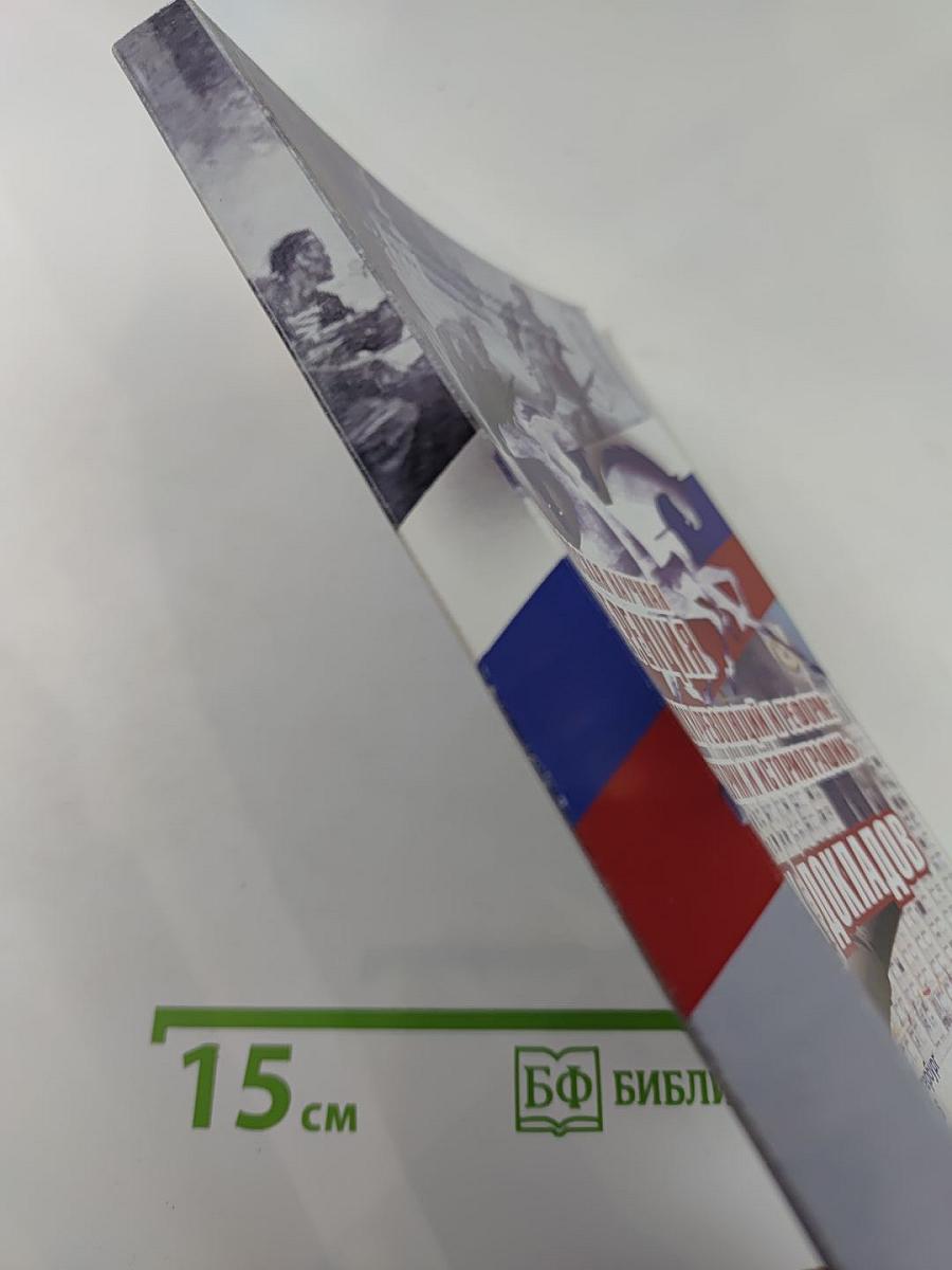 Межвузовская научная конференция «Россия в эпоху революций и реформ: проблемы истории и историографии». Сборник докладов.