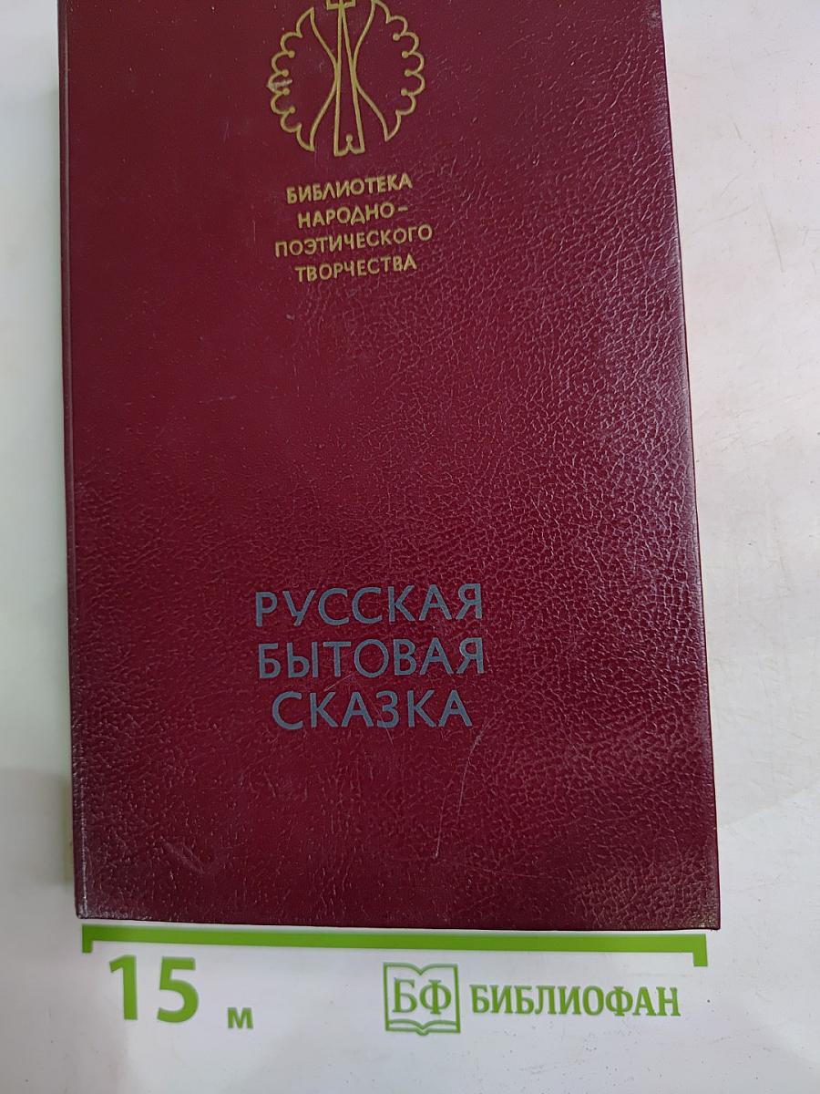 Русская бытовая сказка