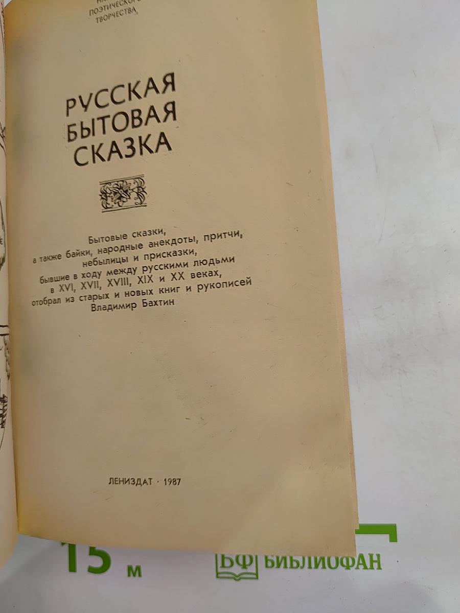 Русская бытовая сказка