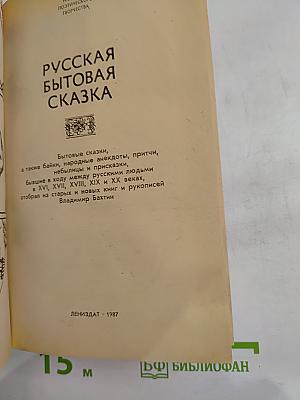 Русская бытовая сказка