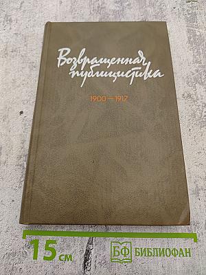 Возвращенная публицистика. Книга 1 (1900-1917)