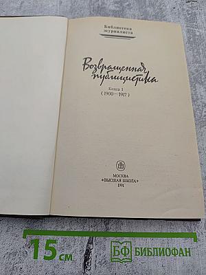 Возвращенная публицистика. Книга 1 (1900-1917)