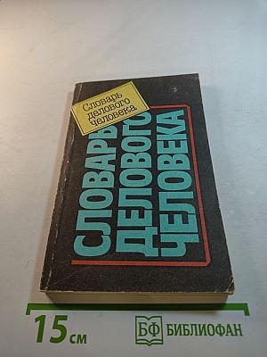 Словарь делового человека