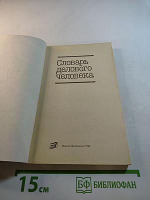 Словарь делового человека