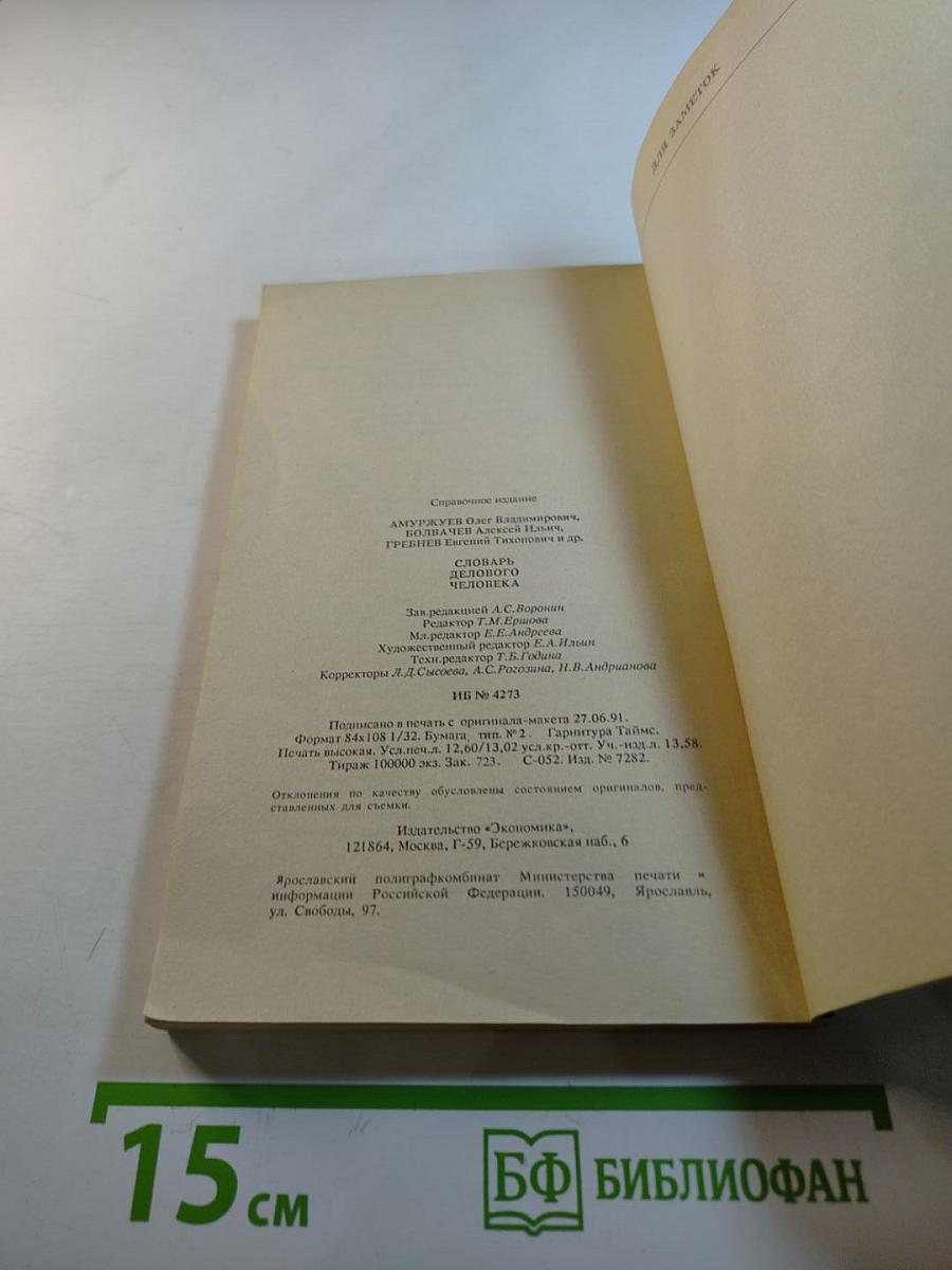 Словарь делового человека