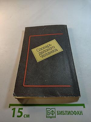 Словарь делового человека