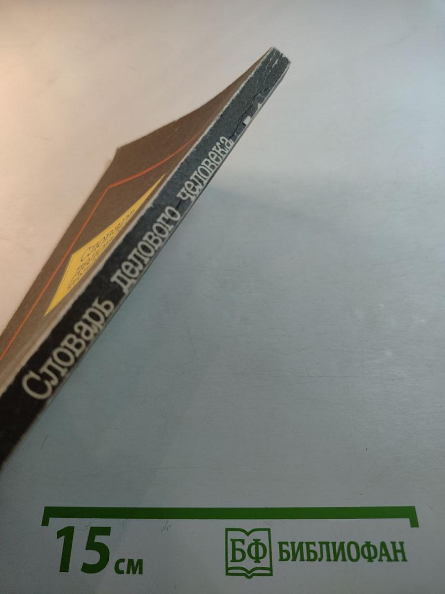Словарь делового человека