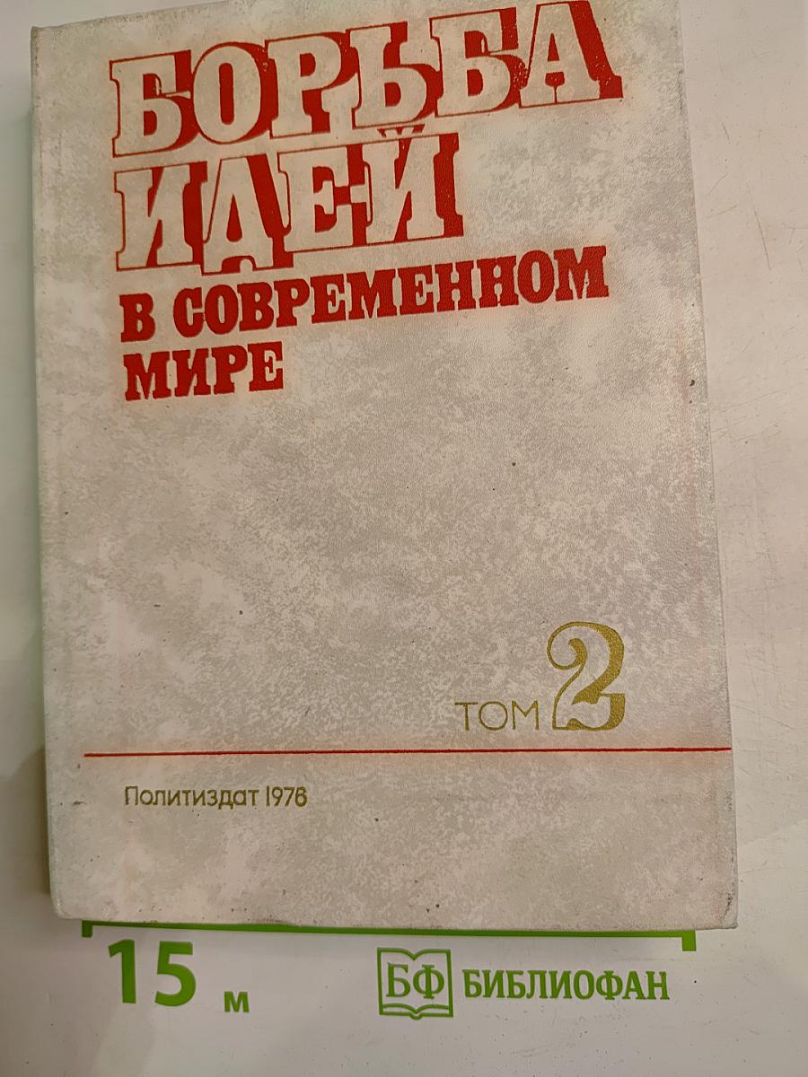 Борьба идей в современном мире. Том 2. Современный капитализм: противоречия и доктрины