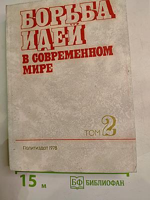 Борьба идей в современном мире. Том 2. Современный капитализм: противоречия и доктрины