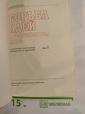 Борьба идей в современном мире. Том 2. Современный капитализм: противоречия и доктрины