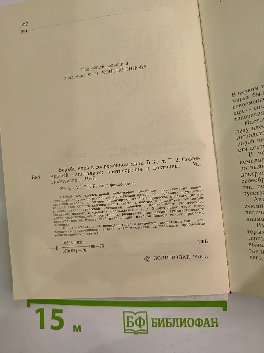 Борьба идей в современном мире. Том 2. Современный капитализм: противоречия и доктрины