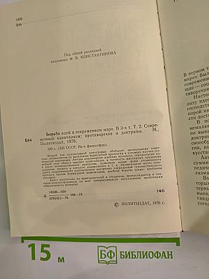 Борьба идей в современном мире. Том 2. Современный капитализм: противоречия и доктрины